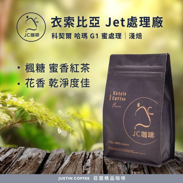 JC咖啡 衣索比亞 科契爾 哈瑪 Jet處理廠 G1 蜜處理 咖啡豆1包│淺焙(半磅;230g;莊園咖啡 新鮮烘焙)