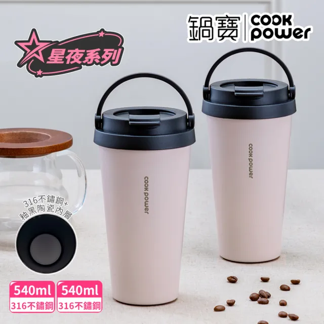 【CookPower 鍋寶_買1送1】316不鏽鋼內陶瓷手提咖啡杯540ml(星夜系列)