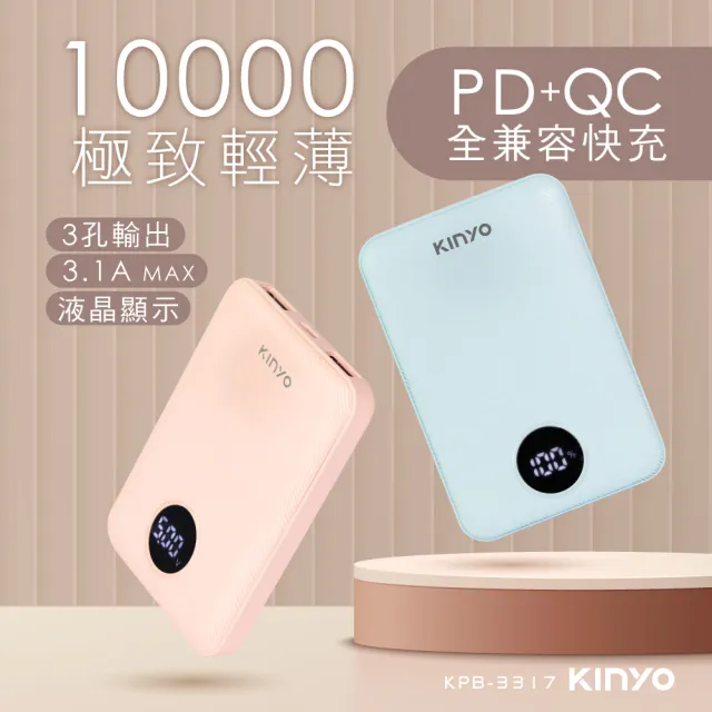 【KINYO】KPB-3317 3100mAh 15.5W PD/QC輕薄快充行動電源