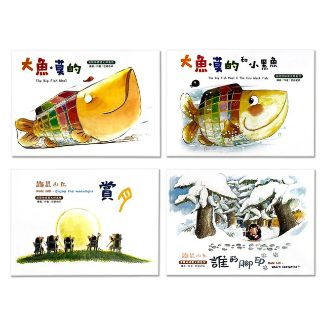 【小牛津】小小夢想家-溫馨繪本-共4冊(鼴鼠山丘&大魚·莫的 新苗文化)
