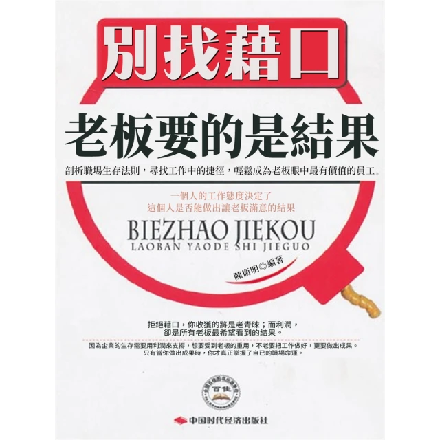 【MyBook】別找藉口，老闆要的是結果(電子書)