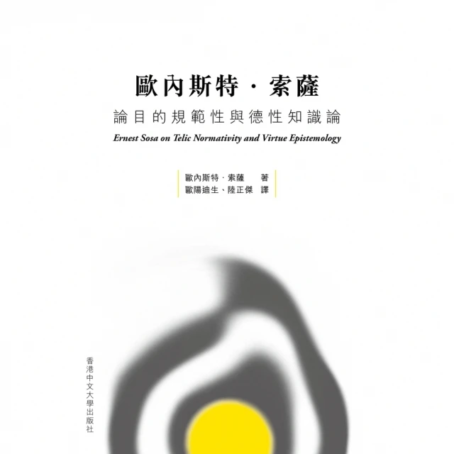 【MyBook】歐內斯特．索薩論目的規範性與德性知識論(電子書)