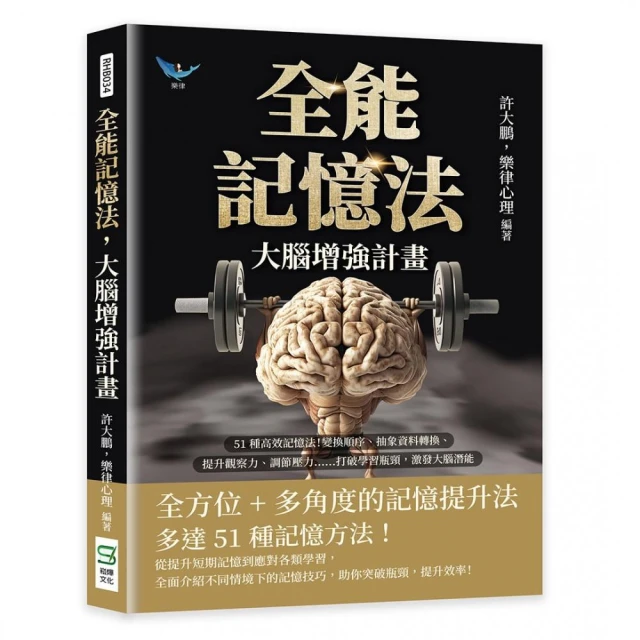 全能記憶法，大腦增強計畫：51種高效記憶法！