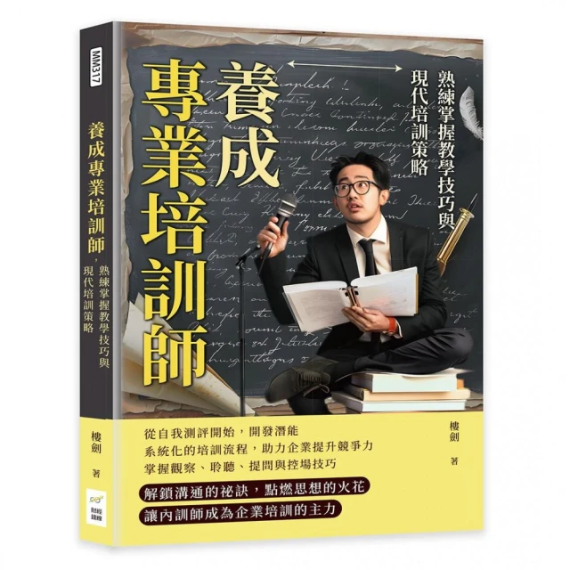 養成專業培訓師，熟練掌握教學技巧與現代培訓策略