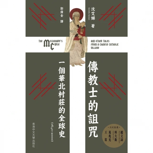 【MyBook】傳教士的詛咒：一個華北村莊的全球史（1640–2000）(電子書)