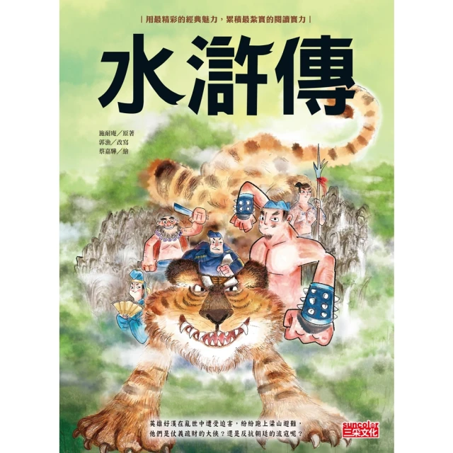 【MyBook】水滸傳（上／下合輯，新版流式）(電子書)