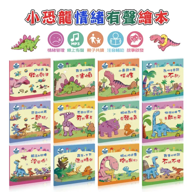 【iBezT】小恐龍情緒繪本12冊(學習情緒控制套書附QR Code線上MP3)