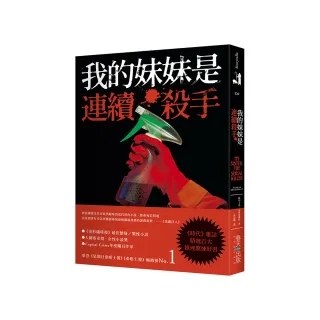 我的妹妹是連續殺手：《時代》雜誌精選百大推理驚悚好書