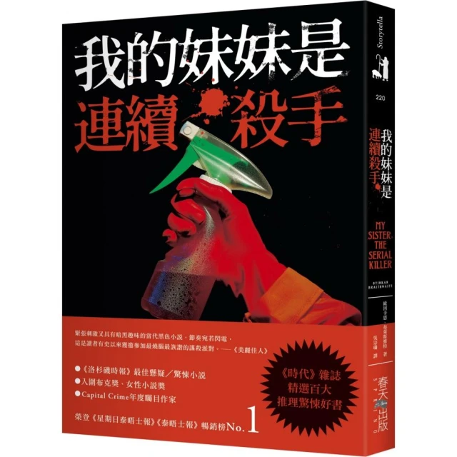 我的妹妹是連續殺手：《時代》雜誌精選百大推理驚悚好書