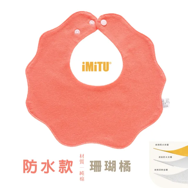 【imitu 米圖】360度吸水花瓣圍兜-六層紗純棉口水巾