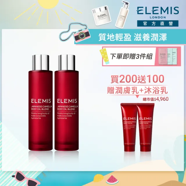 【ELEMIS 愛莉美】日本山茶花囤貨組(山茶花身體潤膚油100ml x2 ★買200送100★小紅油★)