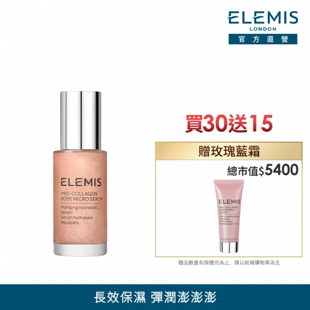 【ELEMIS 愛莉美】瑰蜜保濕澎澎組(海洋膠原玫瑰微導精華30ml 送玫瑰藍霜15ml★新品/澎澎小瑰蜜★)