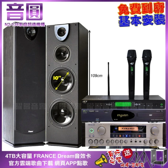 音圓 家庭劇院卡拉OK組 音圓N2-138+PYRAMID AK-8900A+Pianor PA-983+J-9953(免費到府安裝)