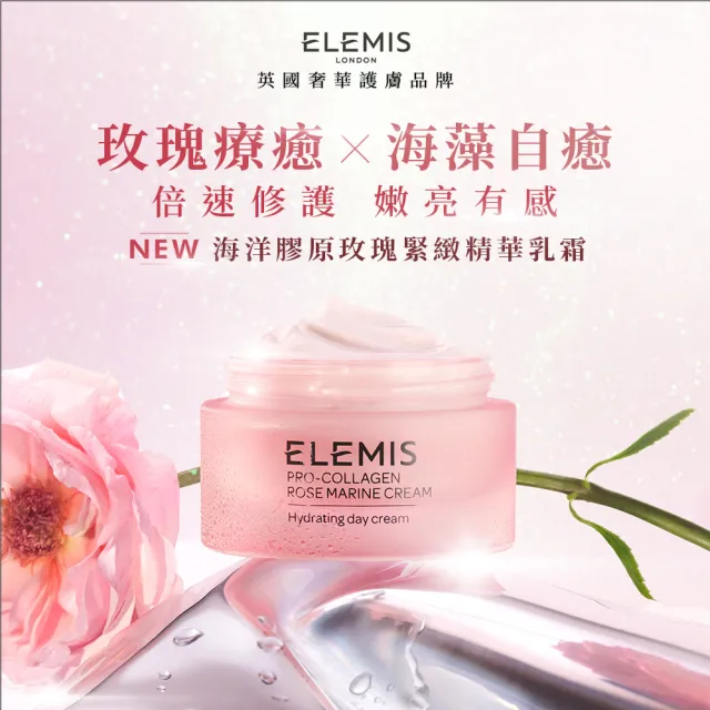 【ELEMIS 愛莉美】海洋膠原玫瑰精華乳霜搶購組(玫瑰乳霜50ml送 緊緻乳霜15ml x2 ★玫瑰藍霜/保濕★)