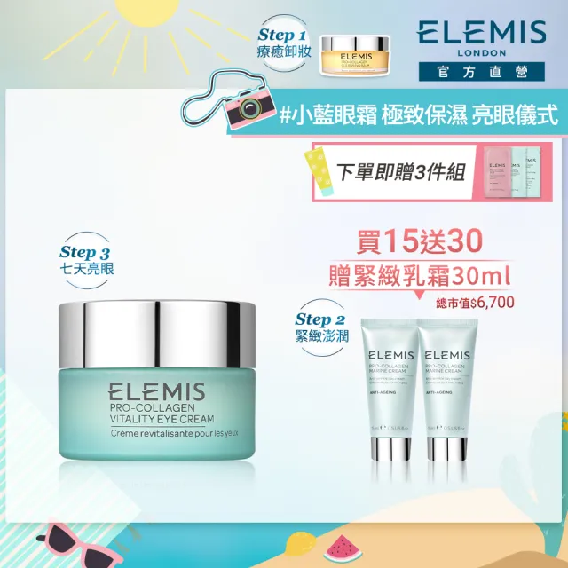 【ELEMIS 愛莉美】海洋膠原活力眼霜組(海洋膠原活力眼霜15ml送緊緻乳霜30ml★小藍眼霜/七天亮眼★)