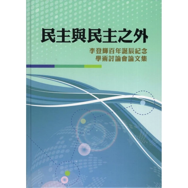 民主與民主之外：李登輝百年誕辰紀念學術討論會論文集 （精裝）