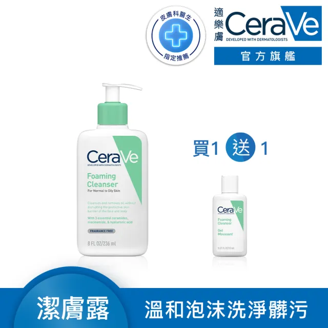 【CeraVe 適樂膚】溫和潔顏★溫和泡沫潔膚露 236ml_B(泡沫質地)