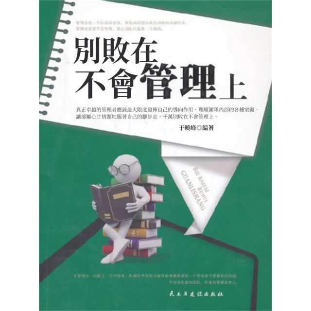 【MyBook】別敗在不會管理上(電子書)