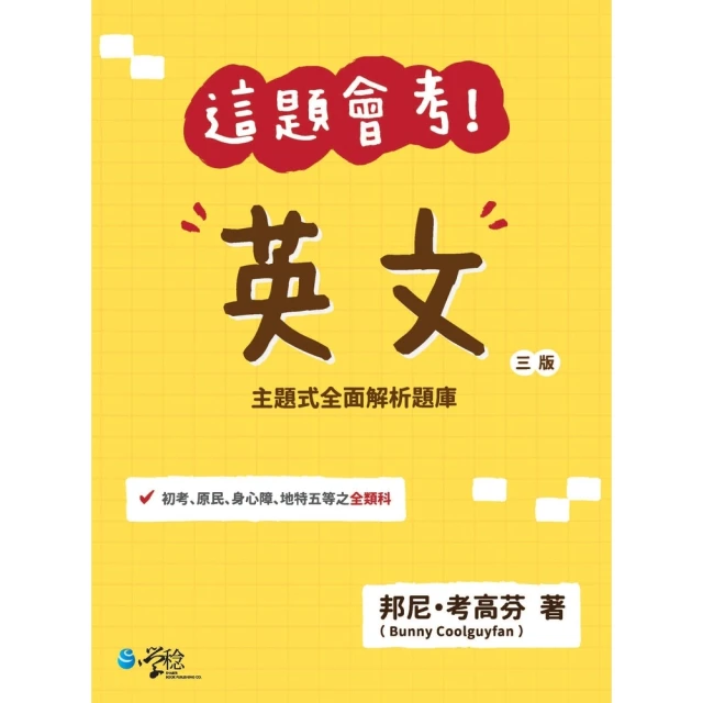 【MyBook】114年警專化學-滿分這樣讀 警專入學考(電