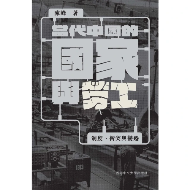 【MyBook】當代中國的國家與勞工：制度、衝突與變遷(電子書)