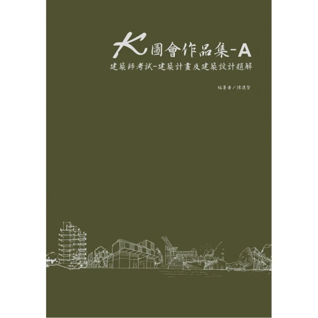 K圖會作品集A：建築師考試：建築計畫及建築設計題解