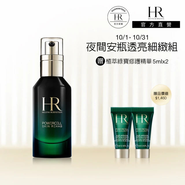 HR 赫蓮娜 官方直營 植萃綠寶修護夜間安瓶50ML(夜間安瓶)