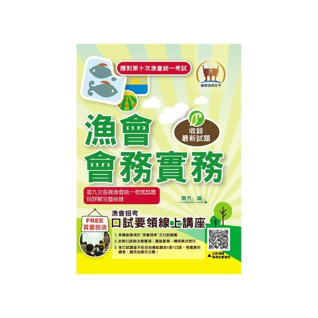 應對第10次漁會統一考試【漁會會務實務】（按照出題方向編纂）