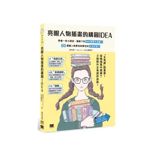 亮眼人物插畫的構圖IDEA：學會一些小絕招 讓筆下的角色瞬間充滿魅力　60個讓人物更有故事性的改造好點子