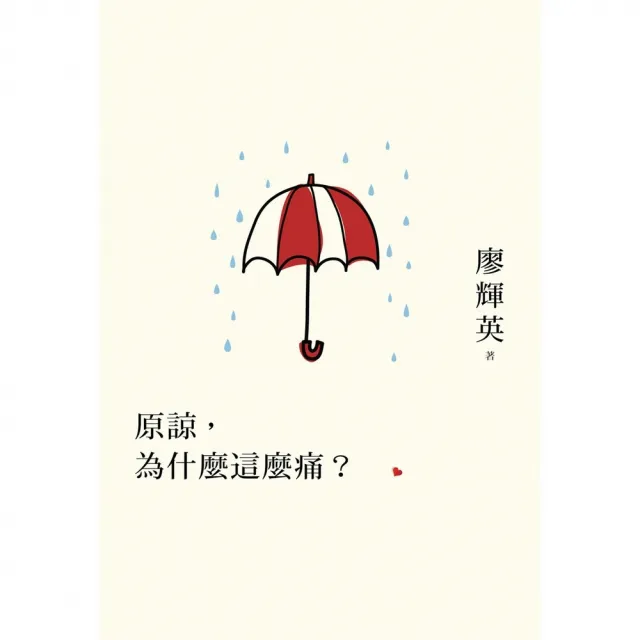 【momoBOOK】原諒 為什麼這麼痛？(電子書)