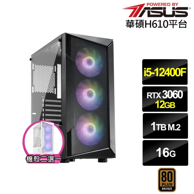 華碩平台華碩平台 i5六核GeForce RTX 3060{值星官I0AC}電競電腦(i5-12400F/H610/16G/1TB)