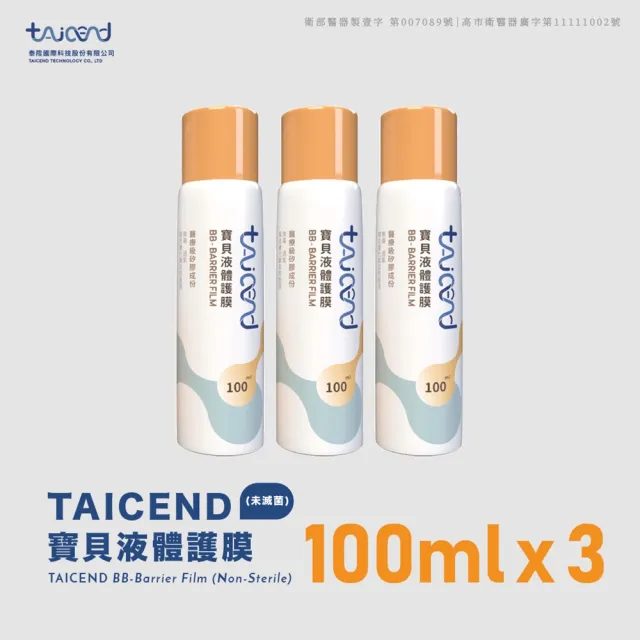 【TAICEND 泰陞】寶貝液體保護膜 - 屁屁噴100ml(三入組)