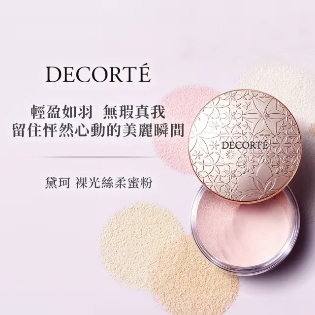 【COSME DECORTE 黛珂】裸光絲柔蜜粉20g(3色可選)