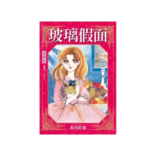 玻璃假面 愛藏版 （首刷限定版） 1