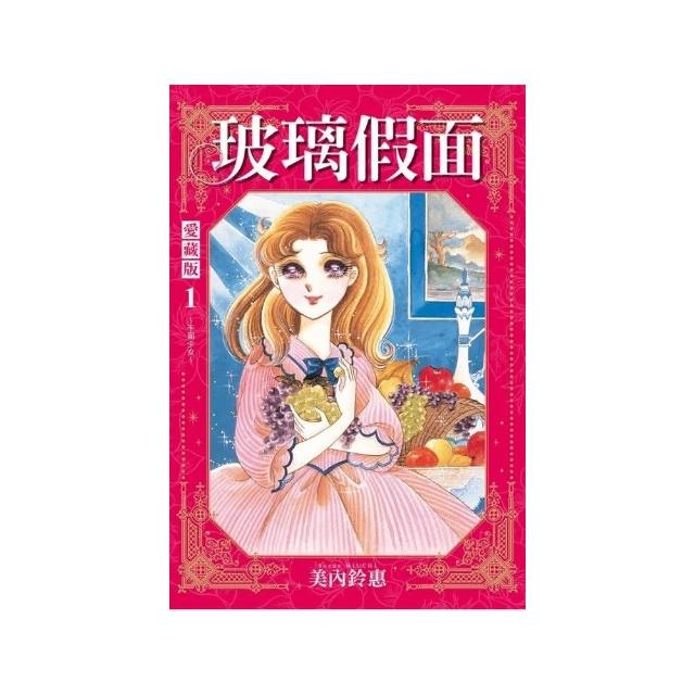 玻璃假面 愛藏版 （首刷限定版） 1