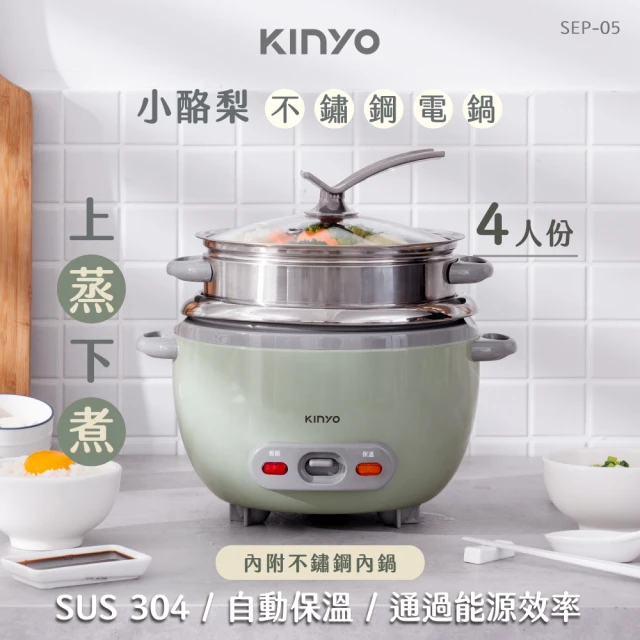 KINYO 小酪梨不鏽鋼電鍋(SEP-05)折扣推薦