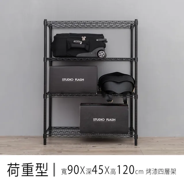 【dayneeds 日需百備】荷重型 90x45x120公分烤漆四層架(鐵力士架/收納層架/層架/鐵架)