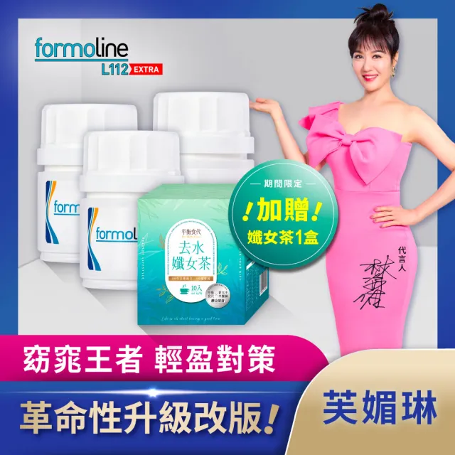 【formoline 芙媚琳】新升級芙媚琳窈窕加強錠(新升級版48錠/罐共144錠; 革命性升級L112 林姿佑代言)