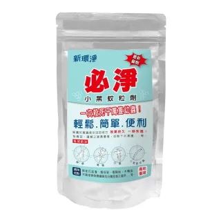【速必效】新環淨必淨小黑蚊粒劑200克(效果持久 一勞永逸)