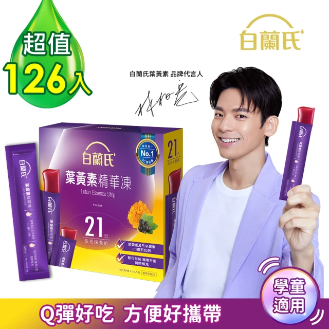 白蘭氏 葉黃素精華凍15g*21入*6盒 共126入 林柏宏代言(專利游離型葉黃素 95%家長有感推薦 學童推薦)