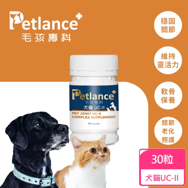 【PetLance毛孩專科】犬貓關節UCII 30顆(關節保健、退化性關節炎照護)