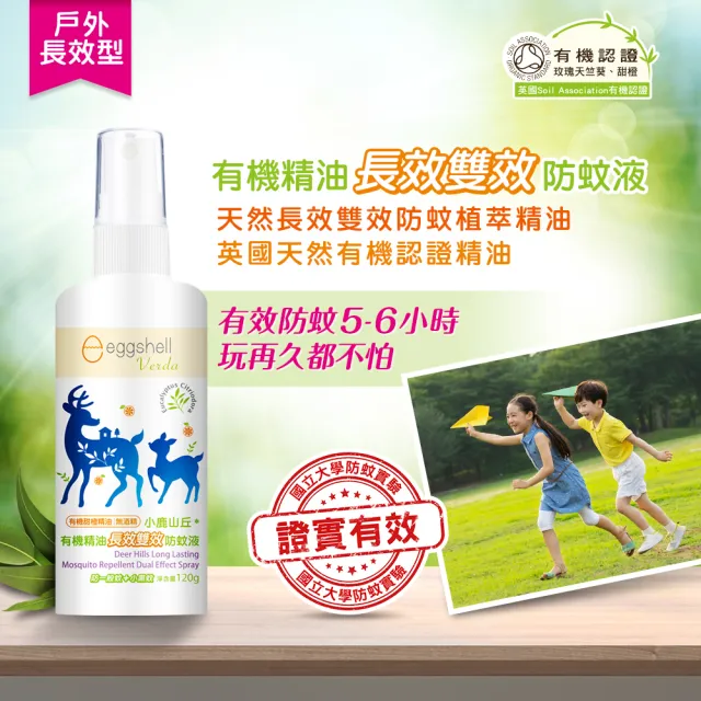 【eggshell Verda】小鹿山丘 有機精油長效雙效防蚊液1入(120g/入)