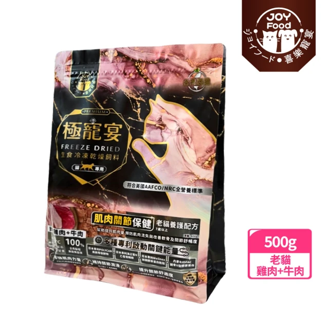 Joy Food 喜樂寵宴 極寵宴生食凍乾飼料-肌肉關節保健-雞牛-500g(老貓無榖配方/專利關鍵機能/貓飼料推薦)