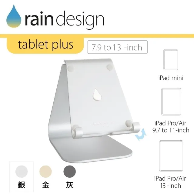 【Rain Design】mStand tablet plus 蘋板架 經典銀色(支援 iPad 13吋平板筆電支架)