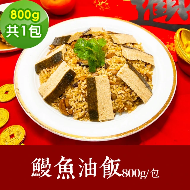 樂活e棧 素食年菜 鰻魚油飯 800gx1盒-奶素(合菜 年夜飯 過年 清明 重陽 中元)