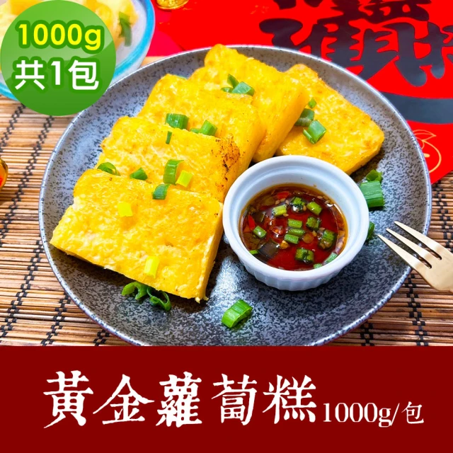 樂活e棧 素食年菜 黃金蘿蔔糕 1000gx1包-全素(合菜 年夜飯 過年 清明 重陽 中元)