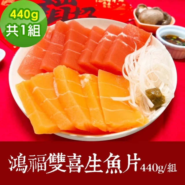 樂活e棧 素食年菜 鴻福雙喜 生魚片 220gx2包/盒-全素(合菜 年夜飯 過年 清明 重陽 中元)