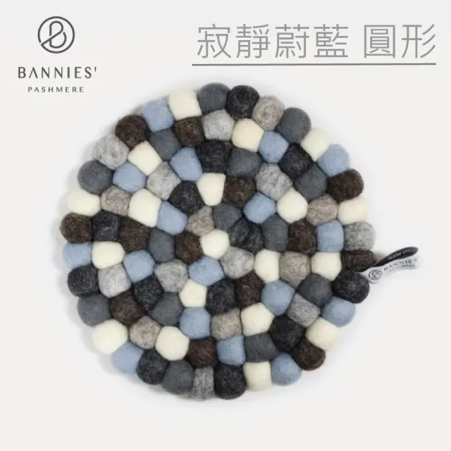 【BANNIES】尼泊爾 手作羊毛氈鍋墊直徑20CM 精選12色(家用鍋墊 野餐擺設)