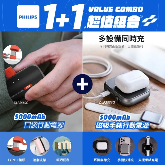 【Philips 飛利浦】1+1超值組合 黑金剛磁吸三合一口袋行動電源+TypeC快充口袋行動電源(DLP2556Q+DLP2550C)