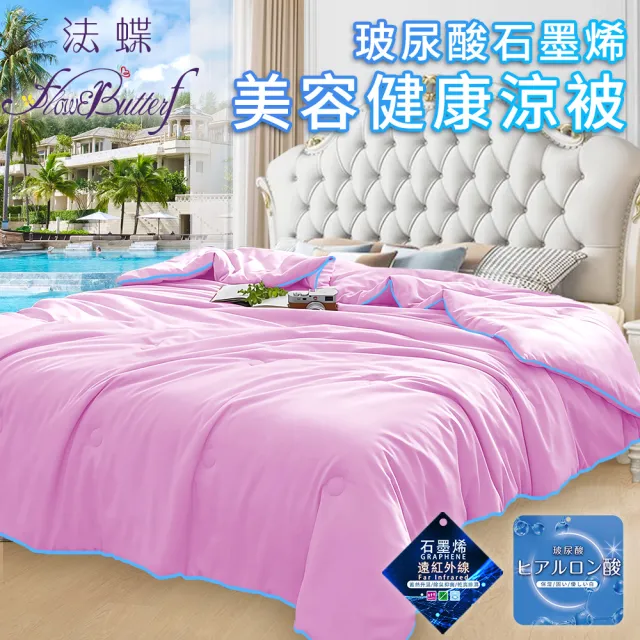 【FlowerButterf 法蝶】玻尿酸石墨烯美容健康涼被/二色任選(棉被/被子/纖維被) 涼被/冷氣毯