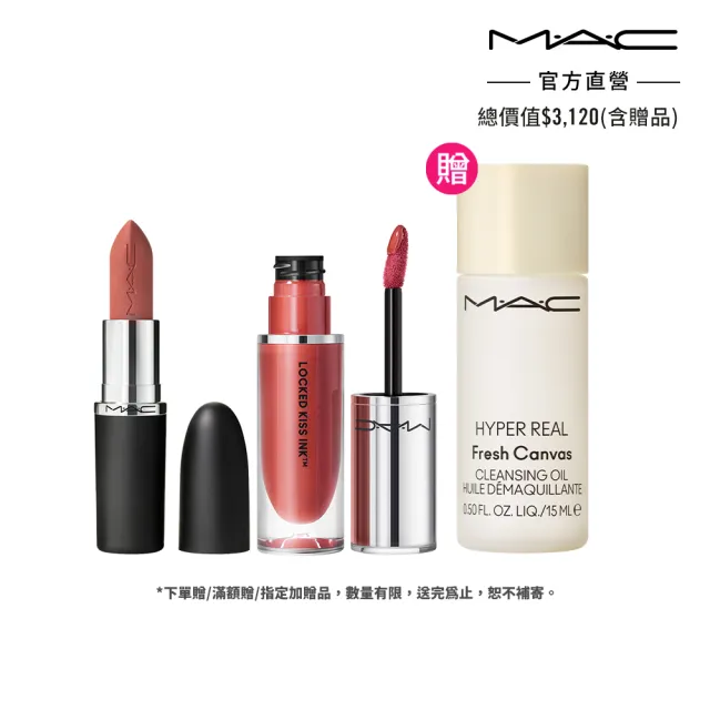 【M.A.C】全新唇彩任搭超值組(極自我柔霧唇膏3.5g /超鎖吻霧感唇釉4ml)